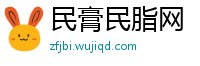 民膏民脂网